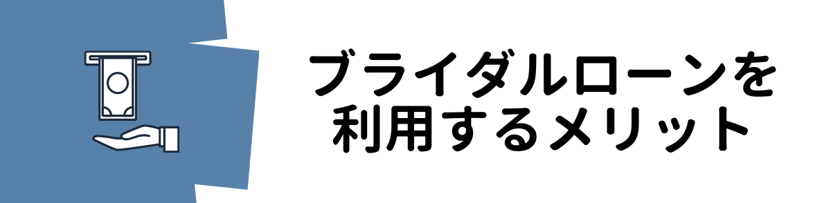 ブライダルローンを利用するメリット