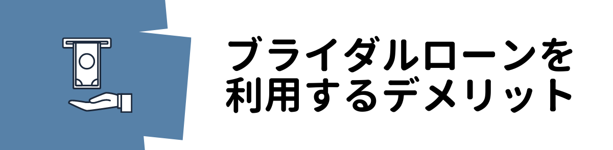 ブライダルローンを利用するデメリット