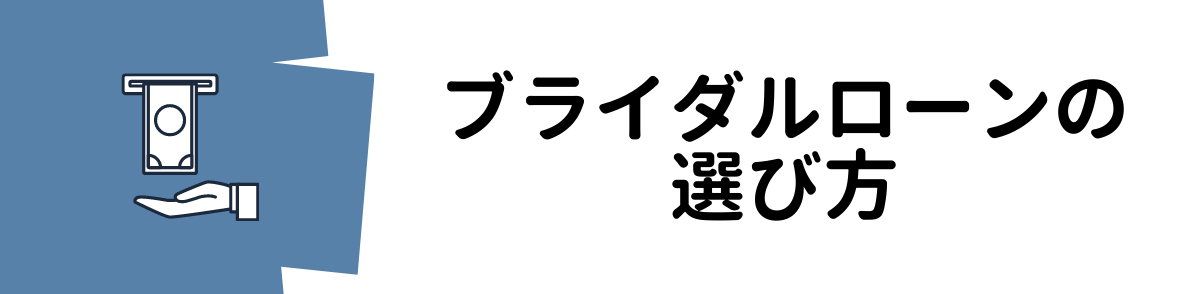 ブライダルローンの選び方