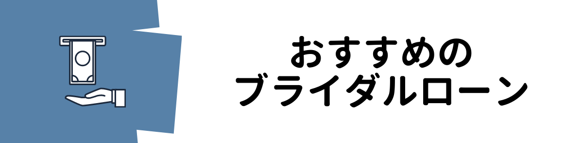 おすすめのブライダルローン