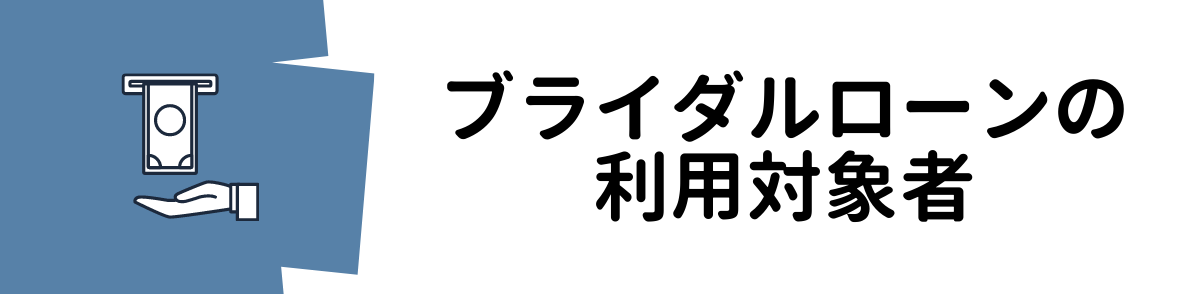 ブライダルローンの利用対象者