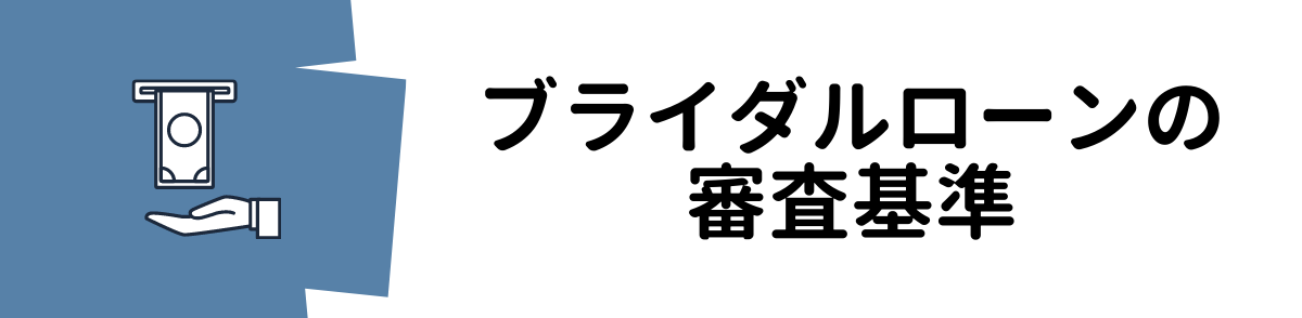 ブライダルローンの審査基準