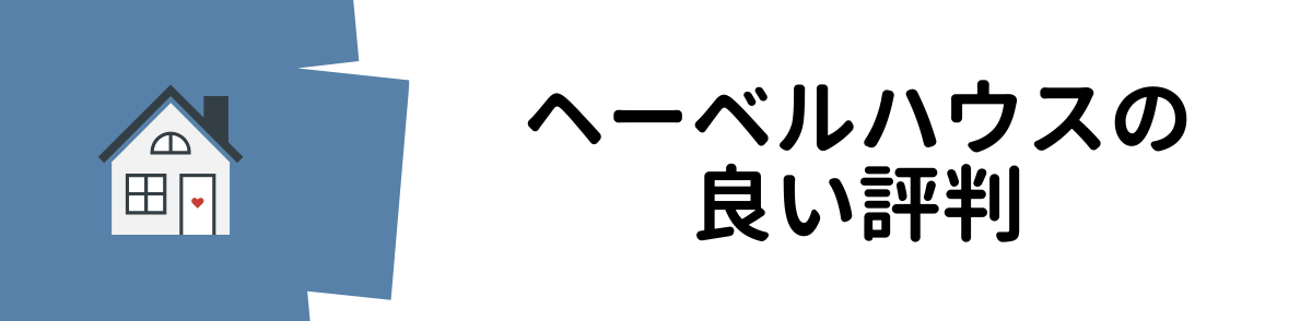 ヘーベルハウス評判_良い評判