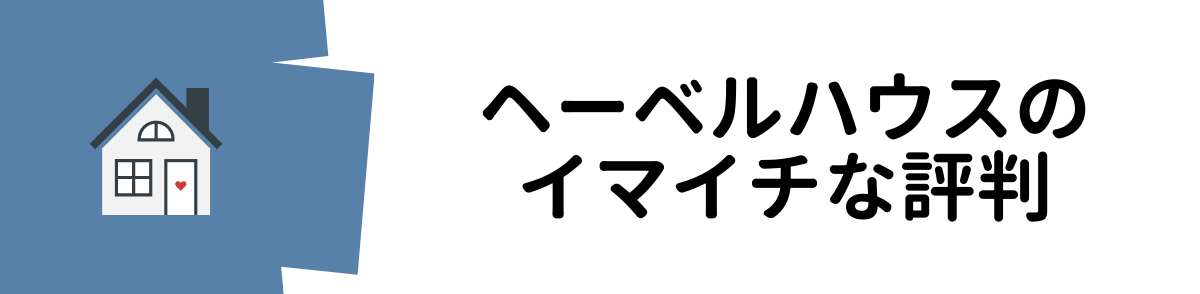ヘーベルハウス評判_イマイチな評判