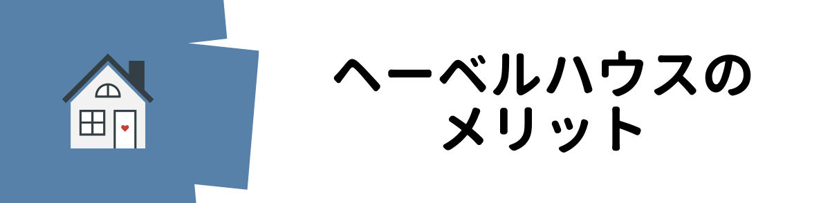 ヘーベルハウス評判_ヘーベルハウスのメリット