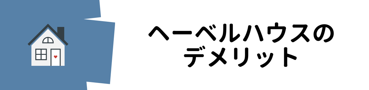 ヘーベルハウス評判_ヘーベルハウスのデメリット