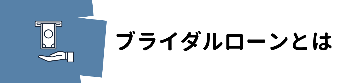 ブライダルローンとは