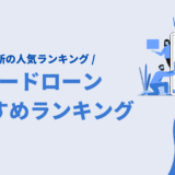 カードローンおすすめ人気ランキング【低金利】審査・即日などの評判・口コミまで徹底比較