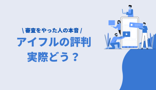 アイフルの評判・口コミは悪い？審査に落ちた・通った人口コミから審査の特徴まで完全ガイド