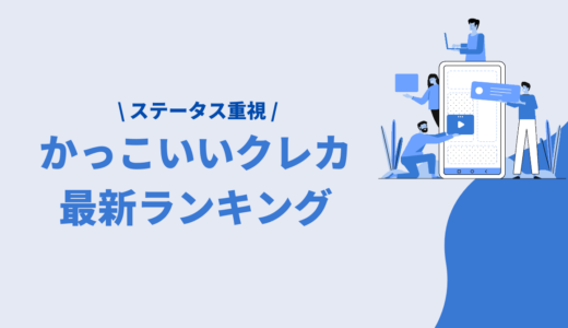 【ステータス重視】かっこいいクレジットカードランキング｜メリット、特徴、選び方を徹底比較