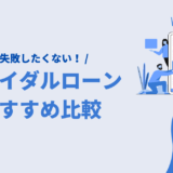 ブライダルローンの人気おすすめランキング｜選び方と金利・審査基準・特徴を解説