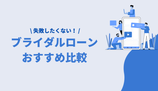 ブライダルローンの人気おすすめランキング｜選び方と金利・審査基準・特徴を解説