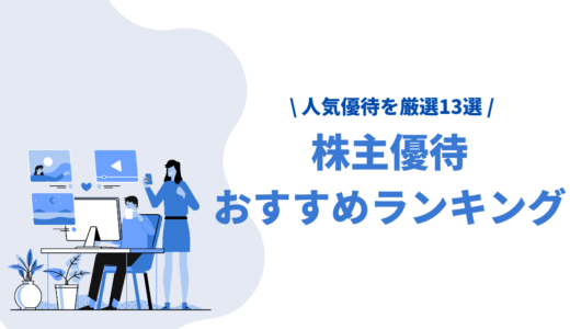 株主優待おすすめ人気ランキング15選！株主優待のもらい方や5万円以下で買える株も大公開