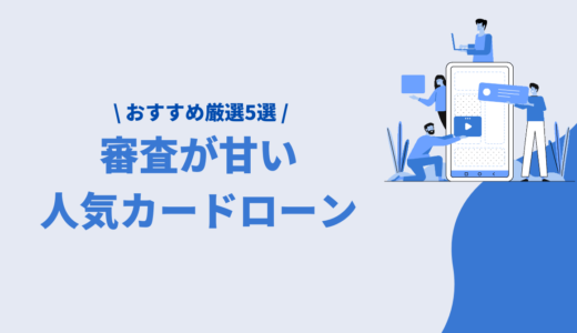 審査が甘いカードローンはどれ？最短即日で借りられるおすすめキャッシング厳選5選