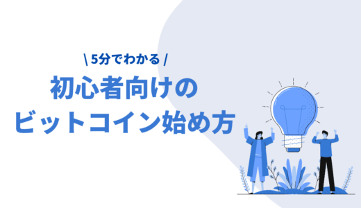 ビットコイン・仮想通貨の始め方【初心者向け】5分でわかる手順を徹底解説