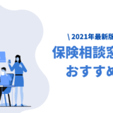 保険相談窓口おすすめ人気ランキング【2021年】メリット・デメリット比較
