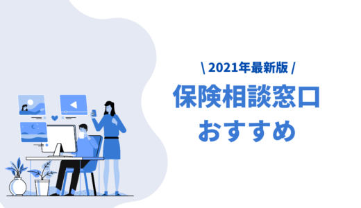 保険相談窓口おすすめ人気ランキング【2021年】メリット・デメリット比較