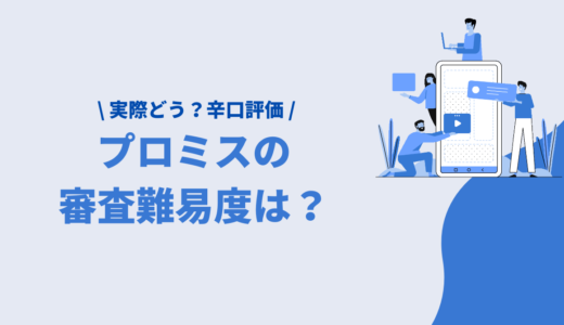 プロミスの審査の難易度や所要時間は？163人の口コミから即日融資までの流れも完全ガイド