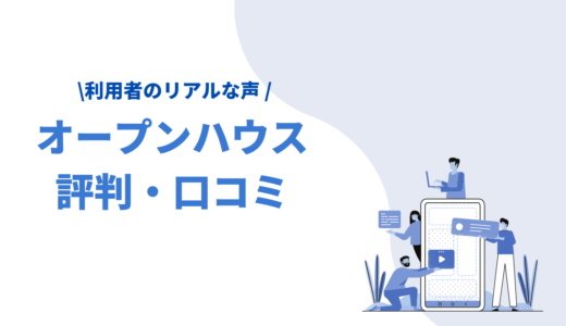 オープンハウスの評判・口コミがひどいって本当？メリットや注意点、欠陥住宅と言われる理由を解説
