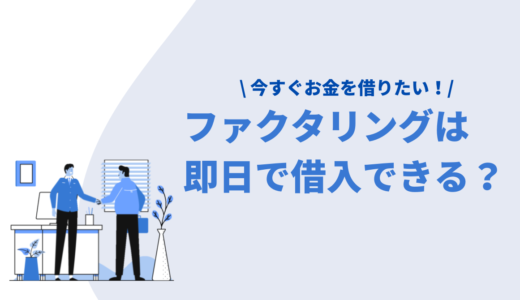 即日でファクタリングができるおすすめ会社まとめ｜少額OK・来店不要の優秀ファクタリング11選