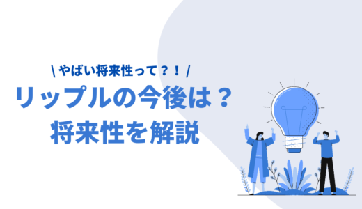 リップル(XRP)の今後・値動きを徹底予想｜知らないとやばい将来性の見通しまで完全ガイド