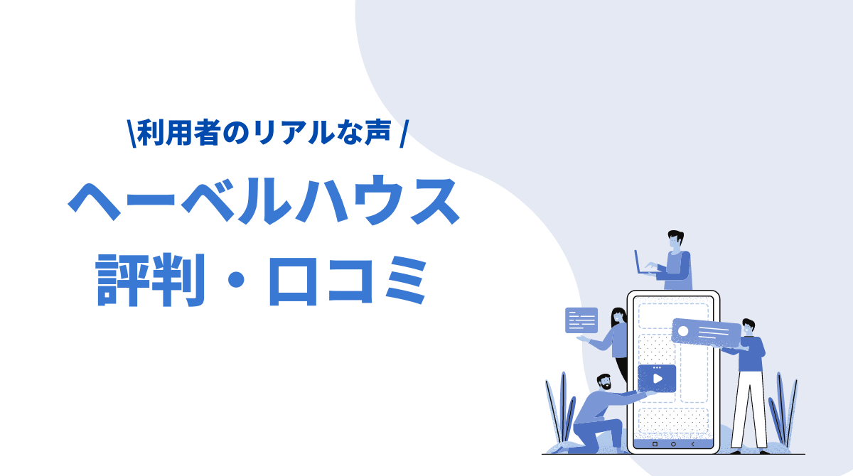 ヘーベルハウスの評判 口コミ 断熱性能や総額 メリット デメリットを解説 マネー倶楽部 ヘーベルハウスの評判 口コミ 断熱性能や総額 メリット デメリットを解説 マネー倶楽部