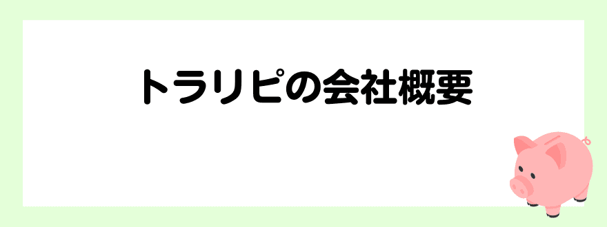 トラリピ会社概要