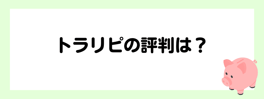 トラリピ_評判