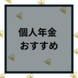おすすめの個人年金9選！種類・加入年齢・支払い方法などを徹底比較