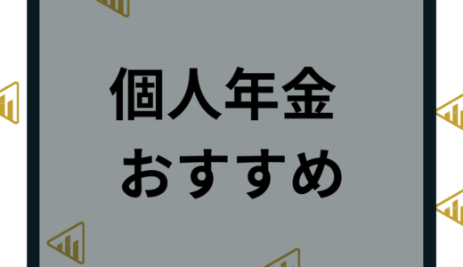 おすすめの個人年金9選！種類・加入年齢・支払い方法などを徹底比較