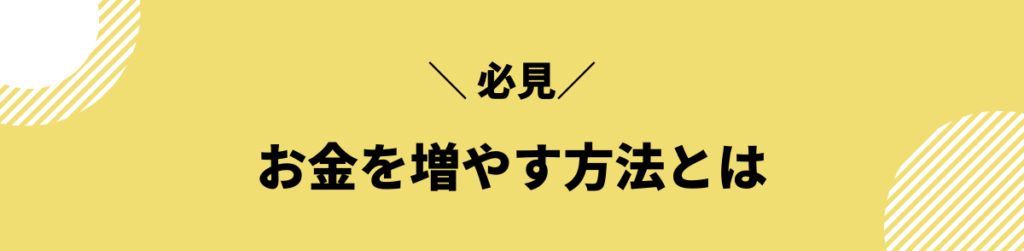 お金を増やす方法とは