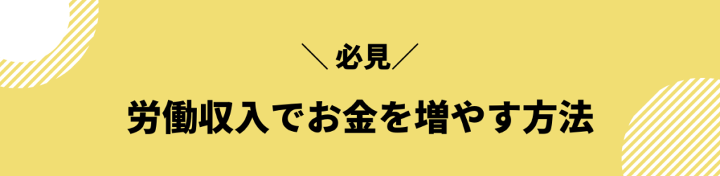 労働収入でお金を増やす方法