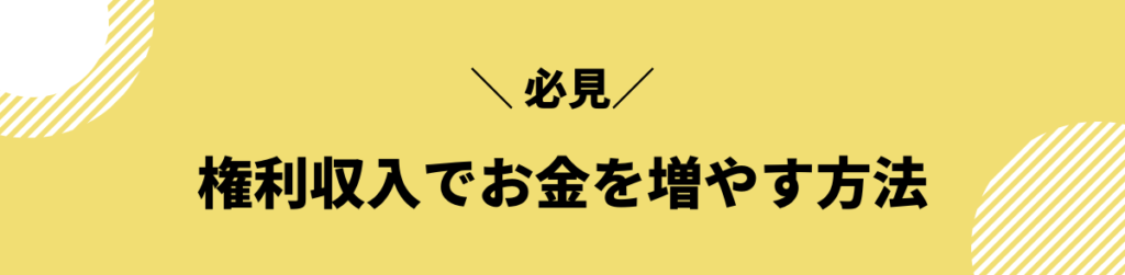 権利収入でお金を増やす方法