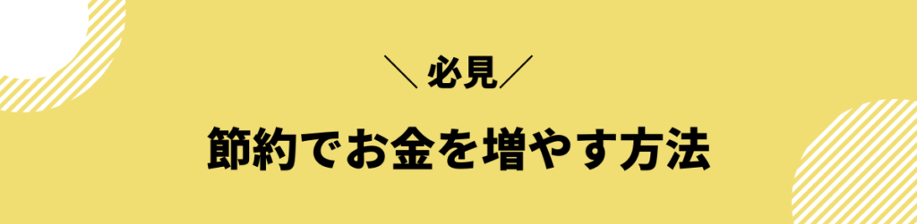 節約でお金を増やす方法