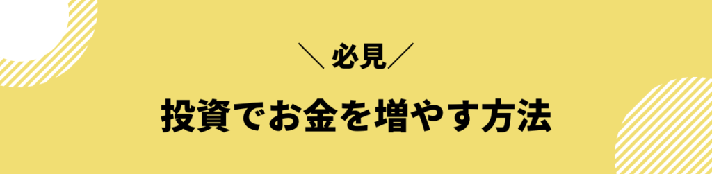 投資でお金を増やす方法