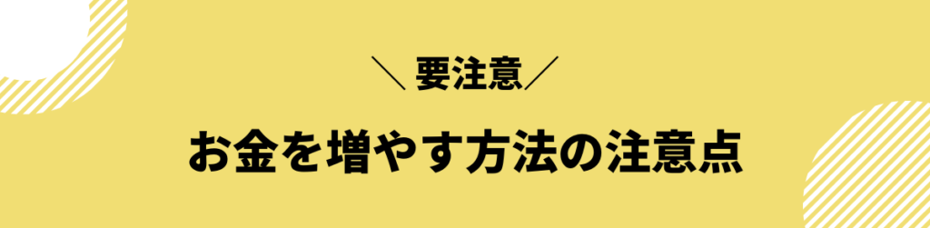 お金を増やす方法の注意点