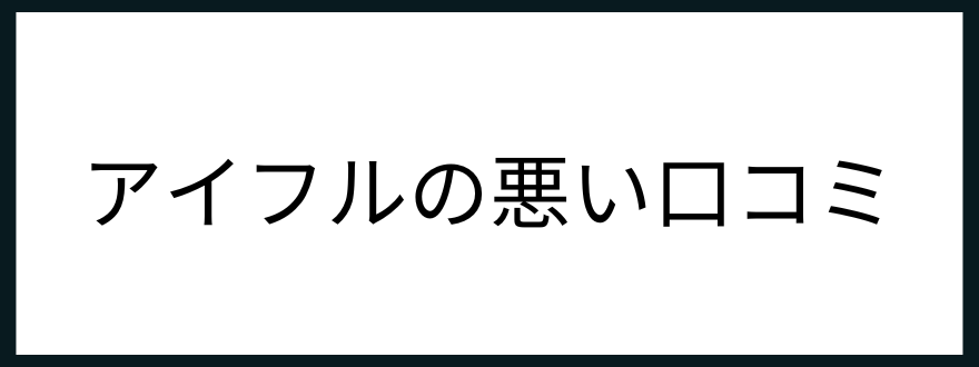 アイフル_評判