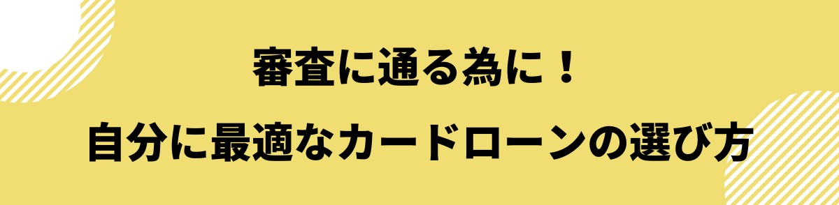 審査に通る為に！最適なカードローンの選び方