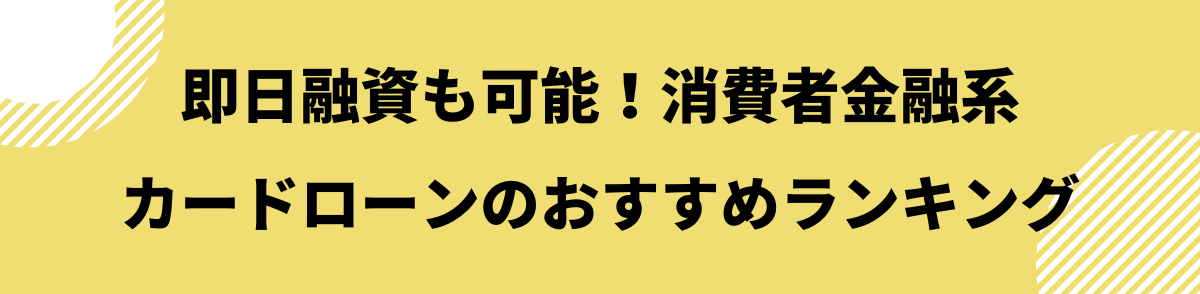 即日融資も可能！消費者金融系カードローンのおすすめランキング