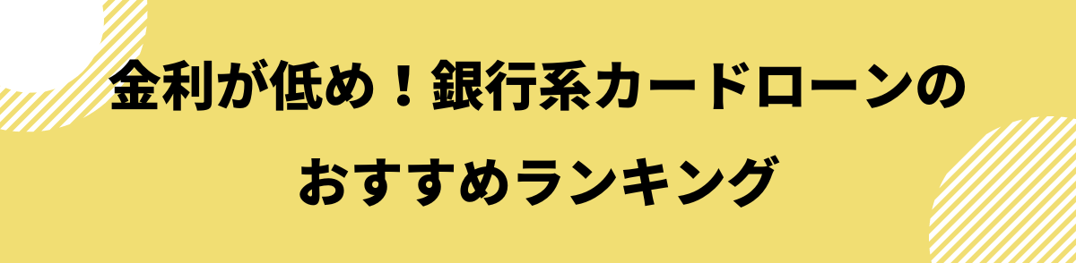 金利が低め！銀行系カードローンのおすすめランキング