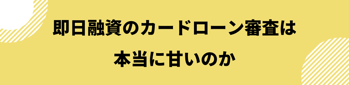 即日融資のカードローンは審査が本当に甘いのか？