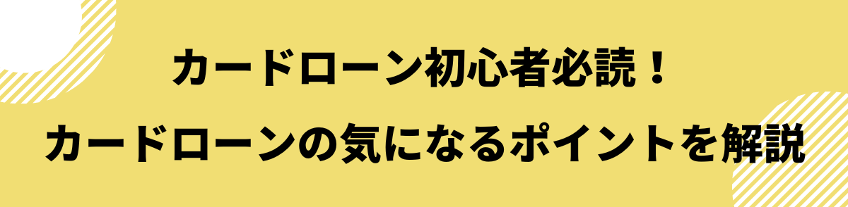 カードローン初心者必読！カードローンの気になるポイントを解説