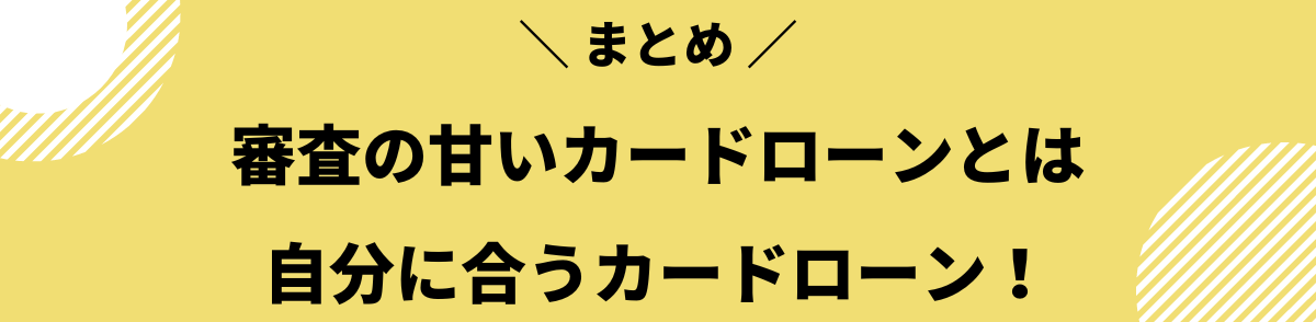 まとめ｜審査の甘いカードローンとは自分に合うカードローン！
