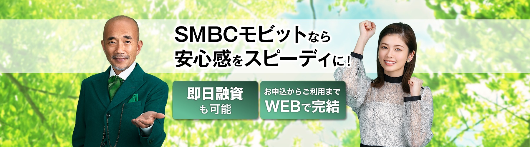 SMBCモビット