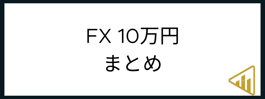 ｆｘ_10万円