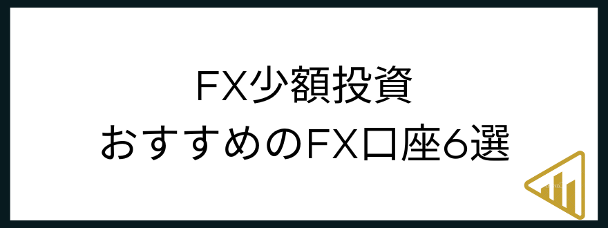 fx_少額