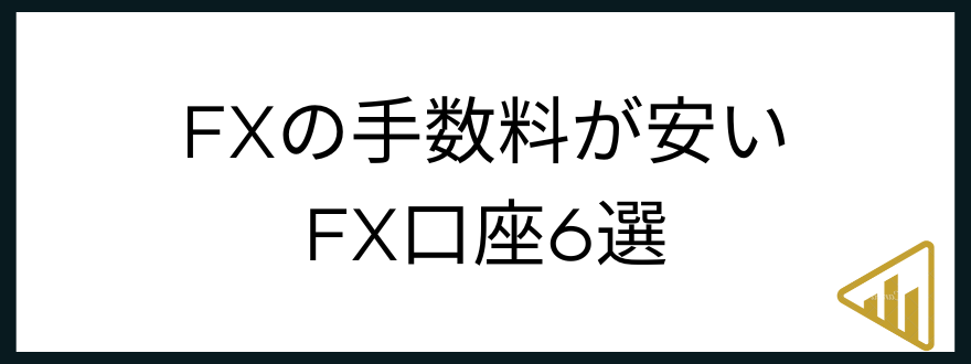 FX_手数料_無料