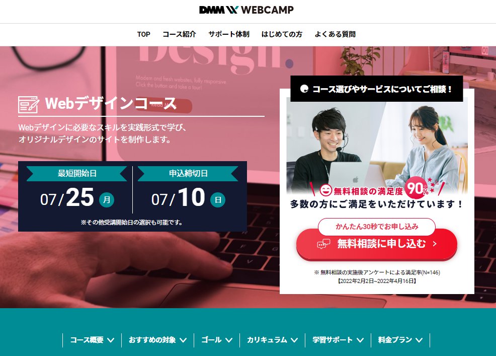 DMM WEBCAMP Webデザインコース-TOP