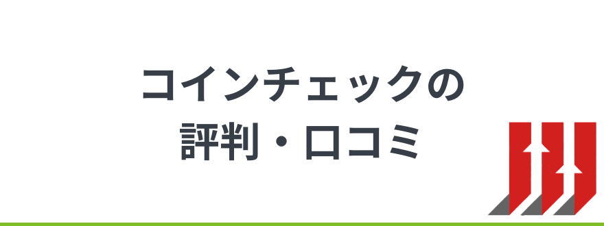 コインチェック _評判