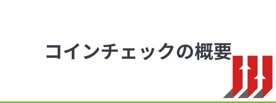 コインチェック _評判